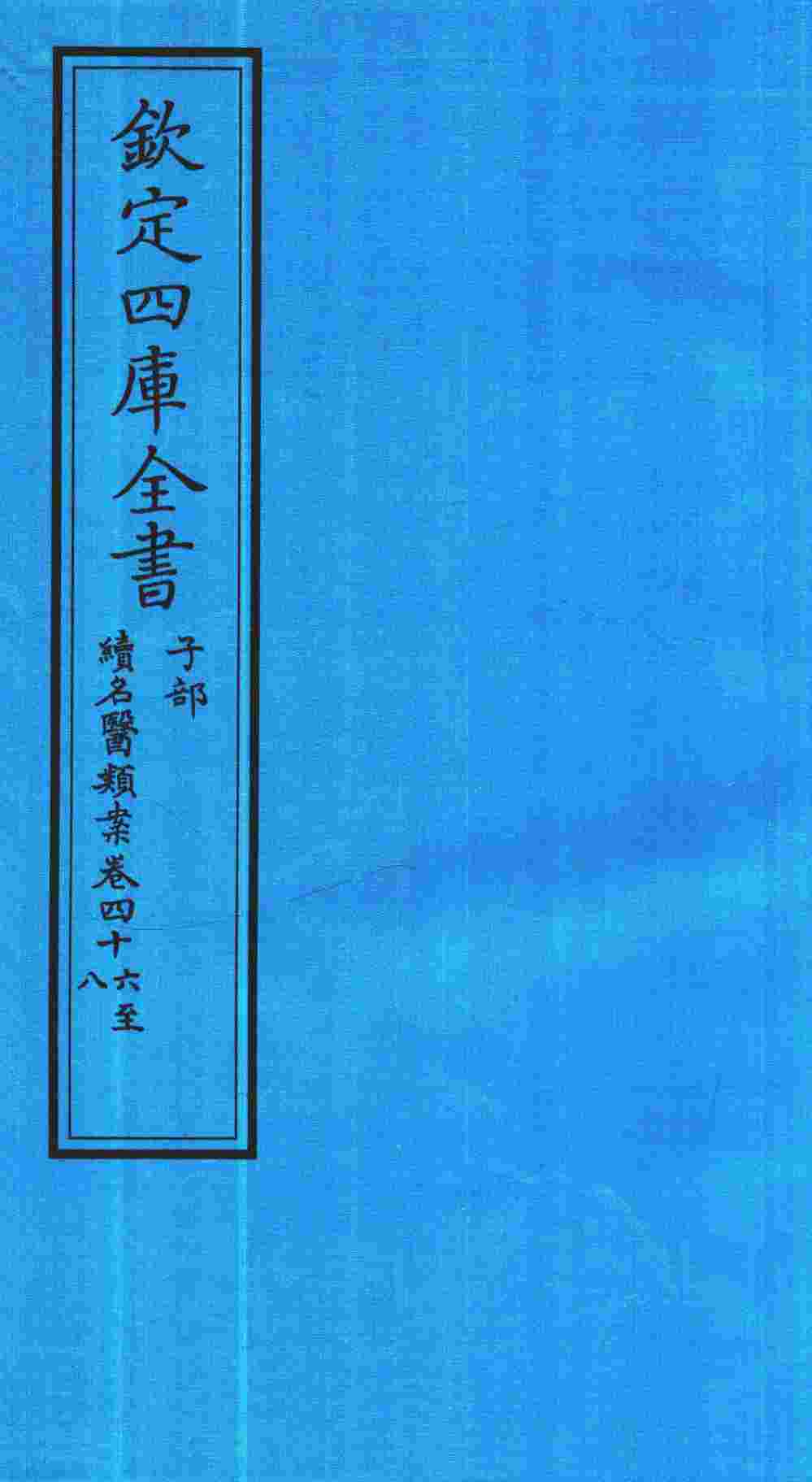 钦定四库全书  子部  续名医类案  卷46-48